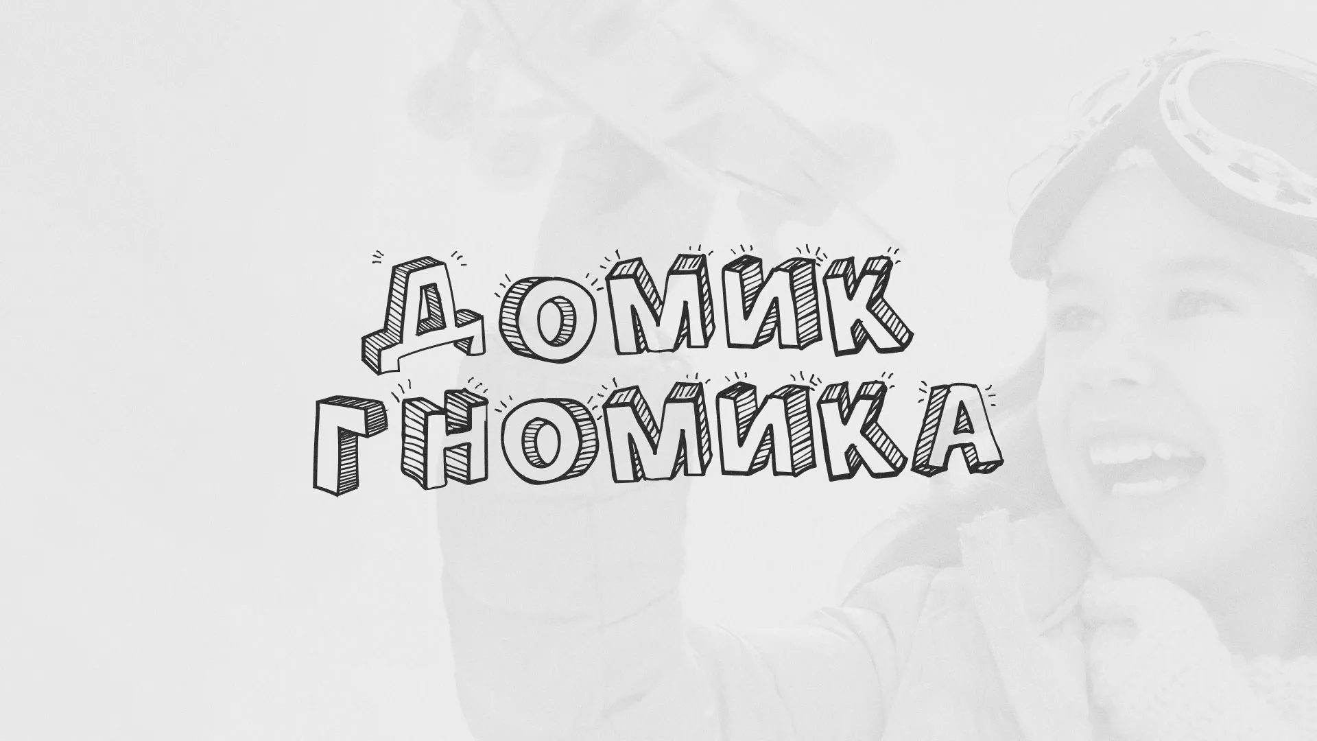Разработка сайта детского активити-клуба «Домик гномика» в Алексеевке